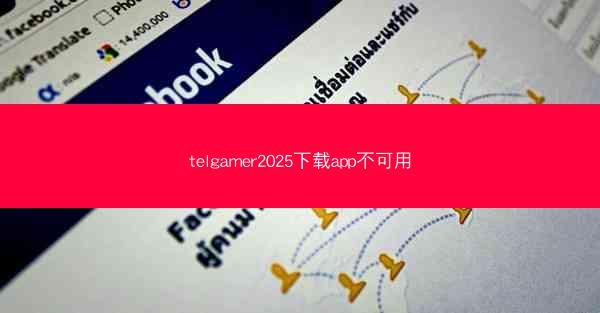 telgamer2025下载app不可用