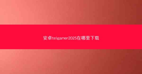 安卓telgamer2025在哪里下载