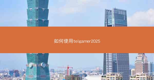 如何使用telgamer2025