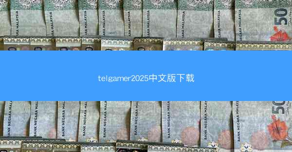 telgamer2025中文版下载