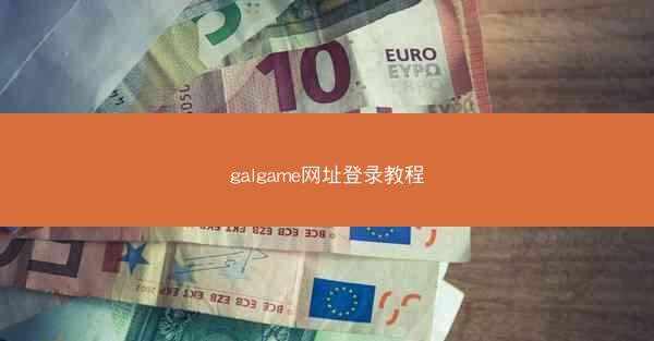 galgame网址登录教程