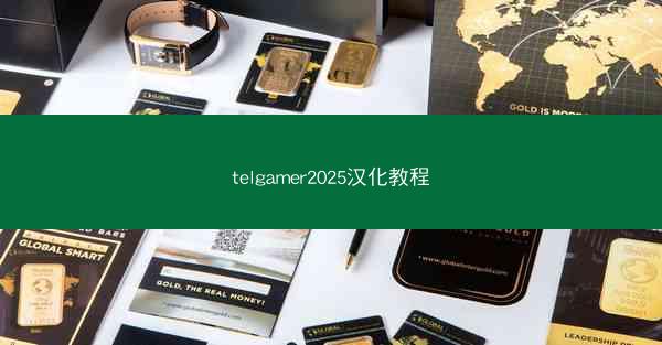telgamer2025汉化教程