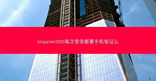 telgamer2025每次登录都要手机验证么
