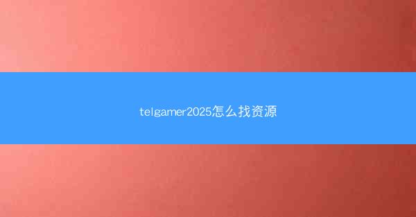 telgamer2025怎么找资源