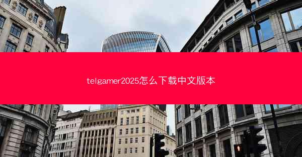 telgamer2025怎么下载中文版本