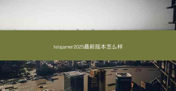 telgamer2025最新版本怎么样