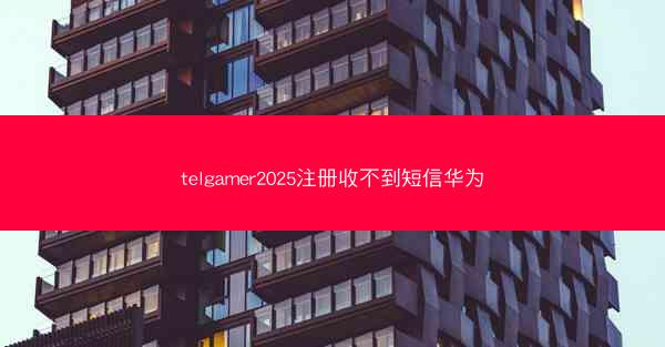 telgamer2025注册收不到短信华为