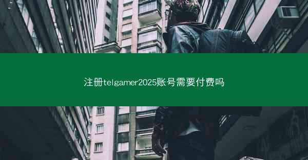 注册telgamer2025账号需要付费吗