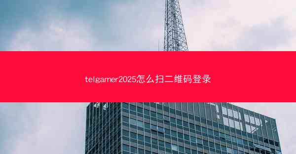 telgamer2025怎么扫二维码登录