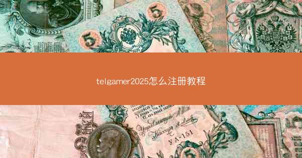 telgamer2025怎么注册教程