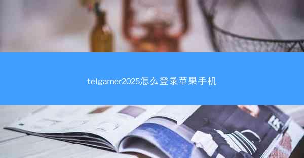telgamer2025怎么登录苹果手机