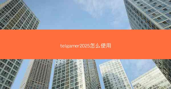 telgamer2025怎么使用