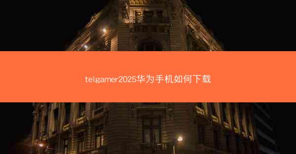 telgamer2025华为手机如何下载