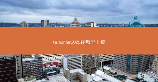 telgamer2025在哪里下载