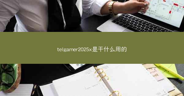 telgamer2025x是干什么用的