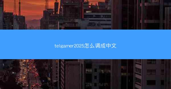 telgamer2025怎么调成中文
