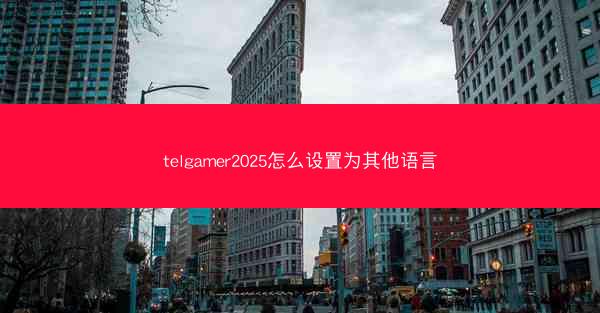 telgamer2025怎么设置为其他语言
