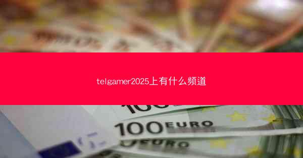 telgamer2025上有什么频道