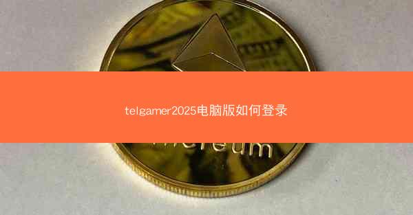 telgamer2025电脑版如何登录