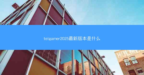 telgamer2025最新版本是什么