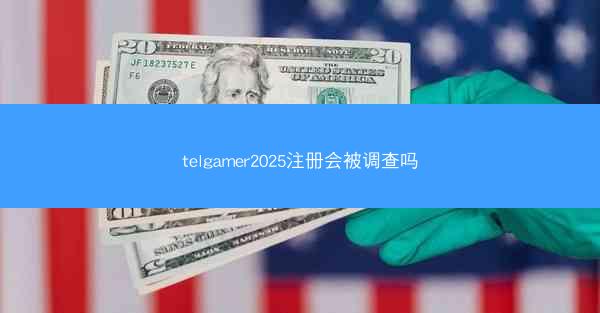 telgamer2025注册会被调查吗