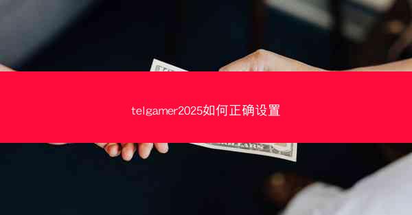 telgamer2025如何正确设置