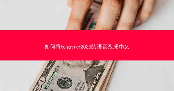 如何将telgamer2025的语音改成中文