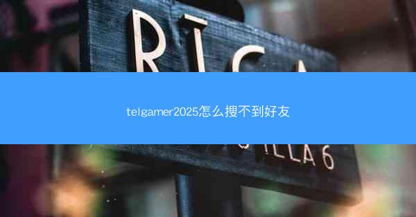 telgamer2025怎么搜不到好友