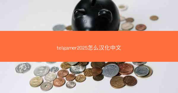 telgamer2025怎么汉化中文