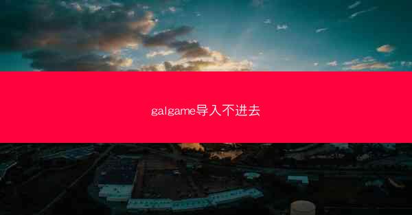 galgame导入不进去