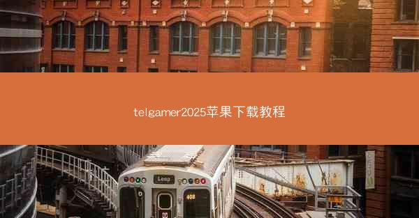 telgamer2025苹果下载教程