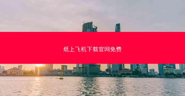 纸上飞机下载官网免费