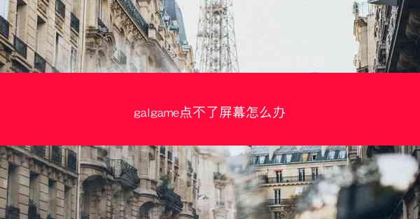 galgame点不了屏幕怎么办