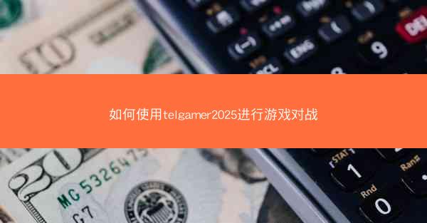 如何使用telgamer2025进行游戏对战