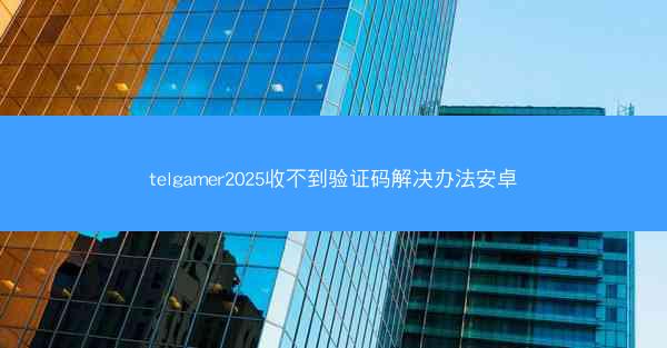 telgamer2025收不到验证码解决办法安卓