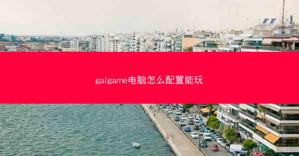 galgame电脑怎么配置能玩