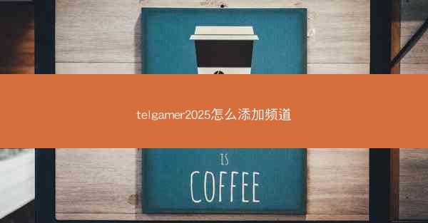 telgamer2025怎么添加频道