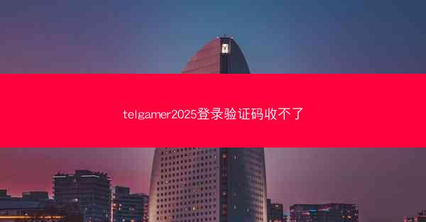 telgamer2025登录验证码收不了