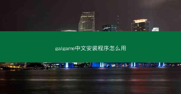 galgame中文安装程序怎么用