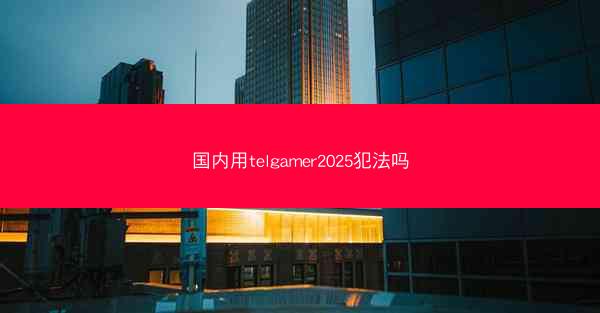 国内用telgamer2025犯法吗