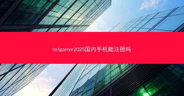 telgamer2025国内手机能注册吗