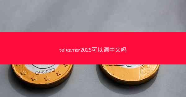 telgamer2025可以调中文吗