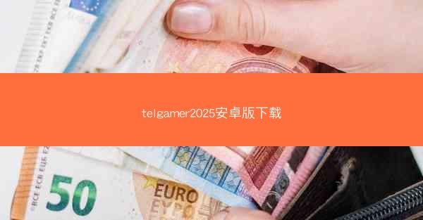 telgamer2025安卓版下载