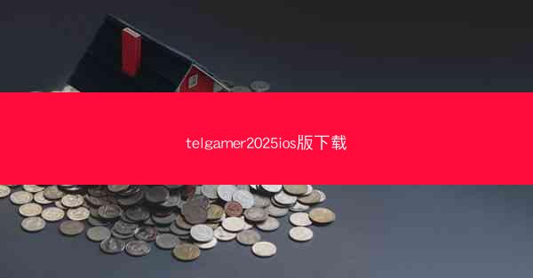 telgamer2025ios版下载