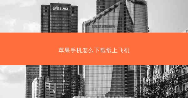 苹果手机怎么下载纸上飞机