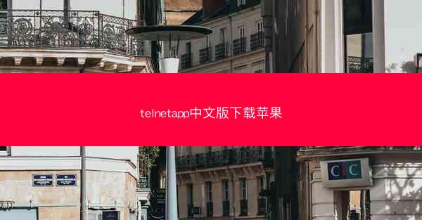 telnetapp中文版下载苹果
