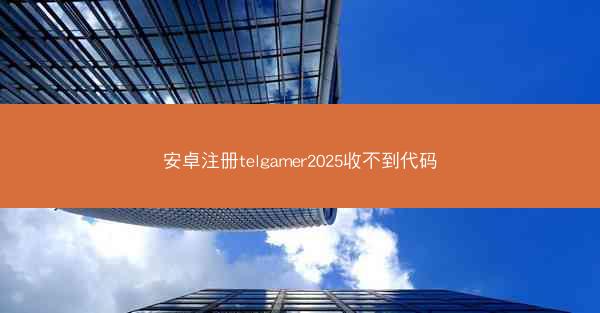 安卓注册telgamer2025收不到代码