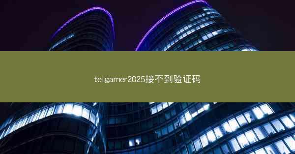telgamer2025接不到验证码