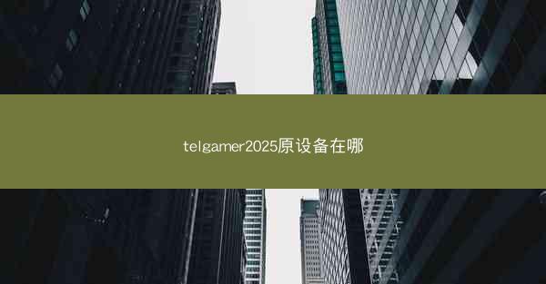 telgamer2025原设备在哪