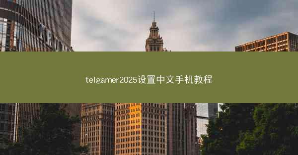 telgamer2025设置中文手机教程